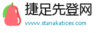 捷足先登网